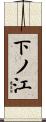 下ノ江 Scroll
