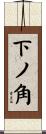 下ノ角 Scroll