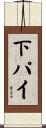 下パイ Scroll
