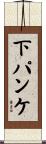 下パンケ Scroll