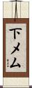 下メム Scroll