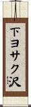 下ヨサク沢 Scroll