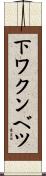 下ワクンベツ Scroll