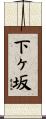 下ヶ坂 Scroll