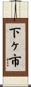 下ヶ市 Scroll