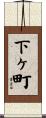 下ヶ町 Scroll