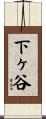 下ヶ谷 Scroll