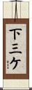 下三ケ Scroll
