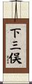 下三俣 Scroll