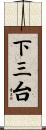 下三台 Scroll