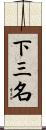 下三名 Scroll