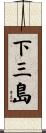 下三島 Scroll