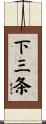 下三条 Scroll