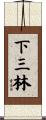 下三林 Scroll