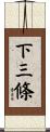 下三條 Scroll