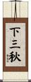 下三秋 Scroll