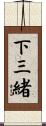 下三緒 Scroll