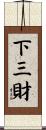 下三財 Scroll