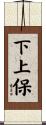 下上保 Scroll