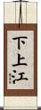 下上江 Scroll