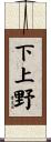 下上野 Scroll