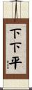 下下平 Scroll