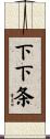 下下条 Scroll