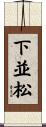 下並松 Scroll