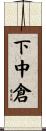 下中倉 Scroll