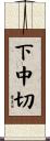 下中切 Scroll
