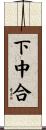 下中合 Scroll