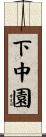 下中園 Scroll