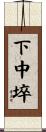 下中埣 Scroll