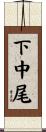 下中尾 Scroll