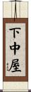 下中屋 Scroll