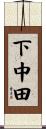 下中田 Scroll