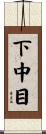 下中目 Scroll