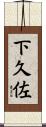 下久佐 Scroll