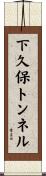 下久保トンネル Scroll