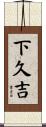 下久吉 Scroll
