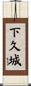 下久城 Scroll