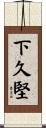 下久堅 Scroll