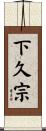 下久宗 Scroll