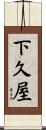 下久屋 Scroll