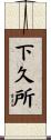 下久所 Scroll