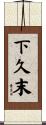 下久末 Scroll