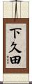 下久田 Scroll