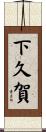 下久賀 Scroll