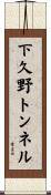 下久野トンネル Scroll
