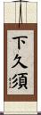 下久須 Scroll